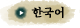 �ѱ���